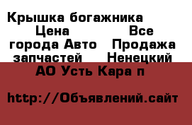 Крышка богажника ML164 › Цена ­ 10 000 - Все города Авто » Продажа запчастей   . Ненецкий АО,Усть-Кара п.